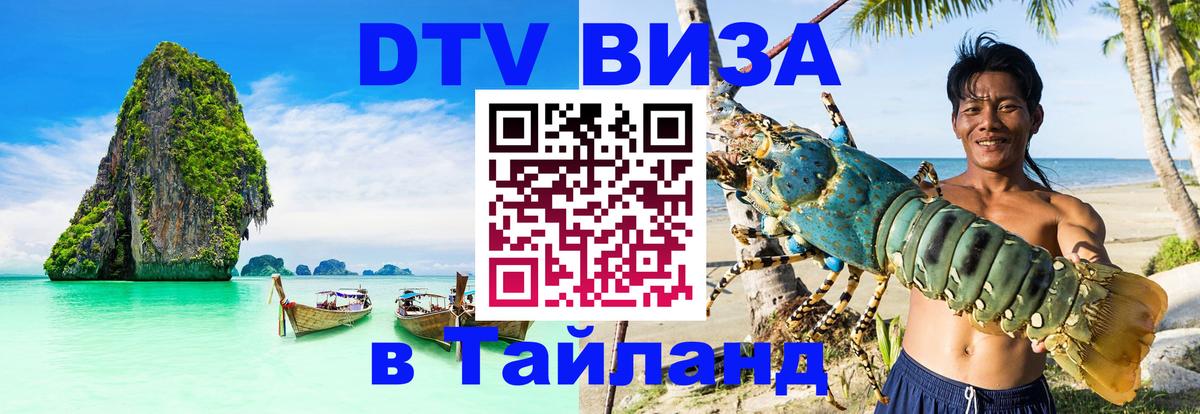 Стоимость и условия DTV визы — оформление в Таиланд под ключ - Астана  28.11.2025 