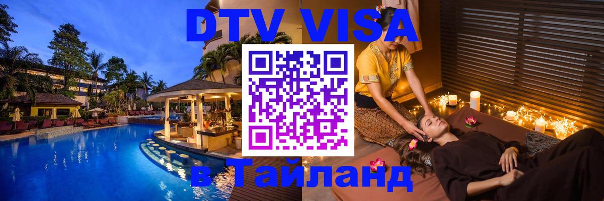 DTV Виза в Тайланд для россиян Астана 